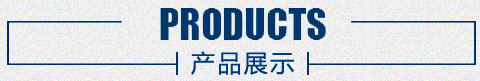 产品展示