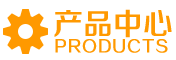 产品中心
