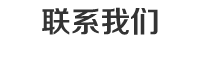 联系我们