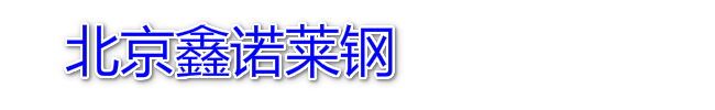 北京鑫诺莱钢
